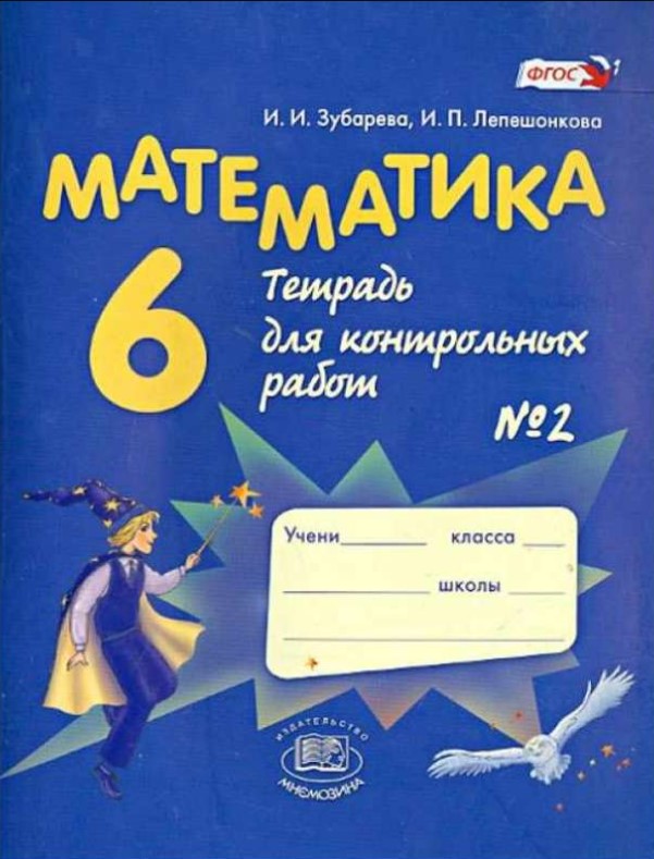 

Зубарева, Математика, 6 кл, тетрадь для контрольных Работ, В 2-Х Ч.Ч.2 (Фгос)