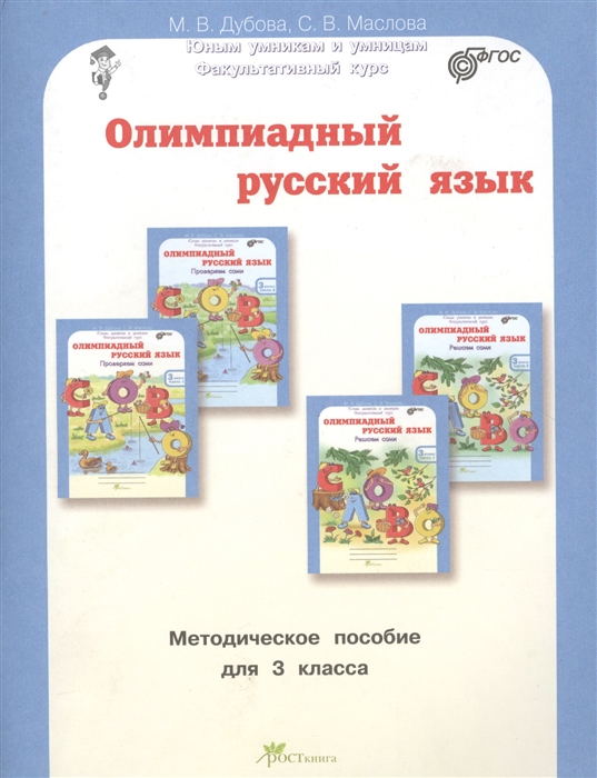 

Дубова, Олимпиадный Русский Язык, 3 кл, Мет, пос, Факультативный курс (Фгос)