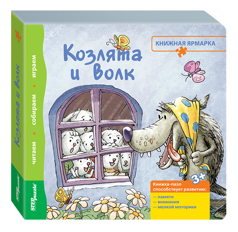 

Книга Козлята и волк, козлята и волк