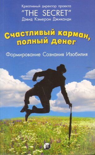 фото Книга счастливый карман, полный денег, формирование сознания изобилия софия