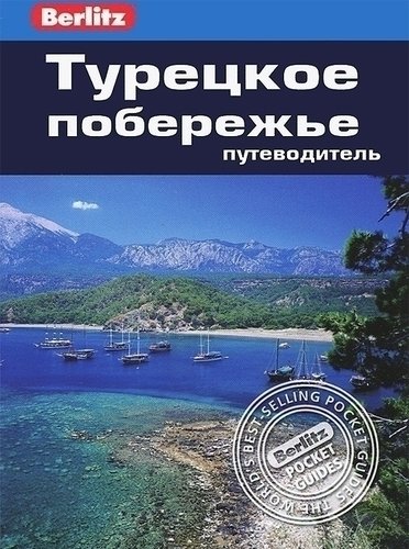 

Путеводитель Турецкое побережье
