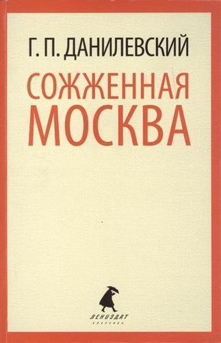 фото Книга сожженная москва лениздат