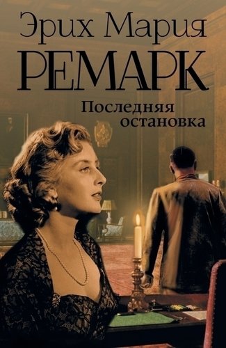 

Последняя Остановка