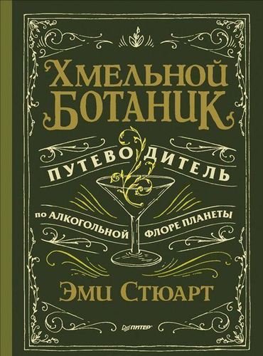 фото Путеводитель хмельной ботаник, по алкогольной флоре планеты питер