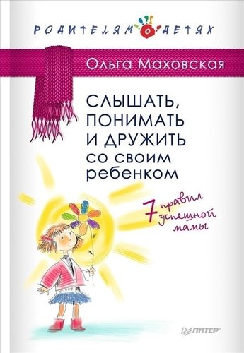 фото Слышать, понимать и дружить со своим ребёнком, 7 правил успешной мамы питер