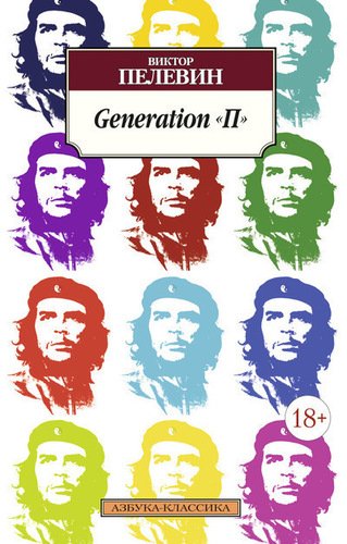 фото Книга generation п азбука