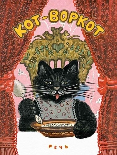 

Кот-Воркот