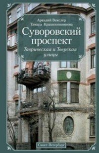 фото Книга суворовский проспект центрполиграф; русская тройка