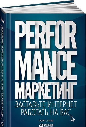 фото Книга performance-маркетинг, заставьте интернет работать на вас альпина паблишер