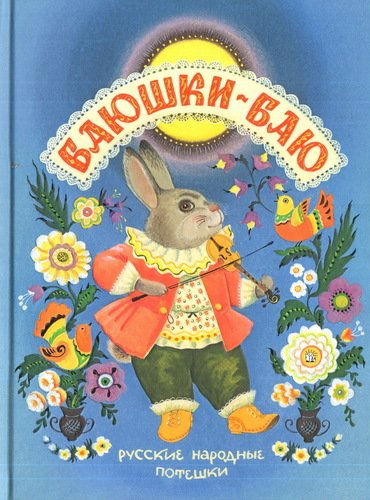 

Баюшки-баю, Русские народные потешки