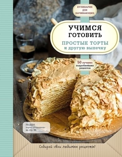 

Книга Учимся Готовить простые торты и Другую выпечку