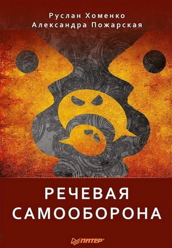 

Книга Речевая Самооборона