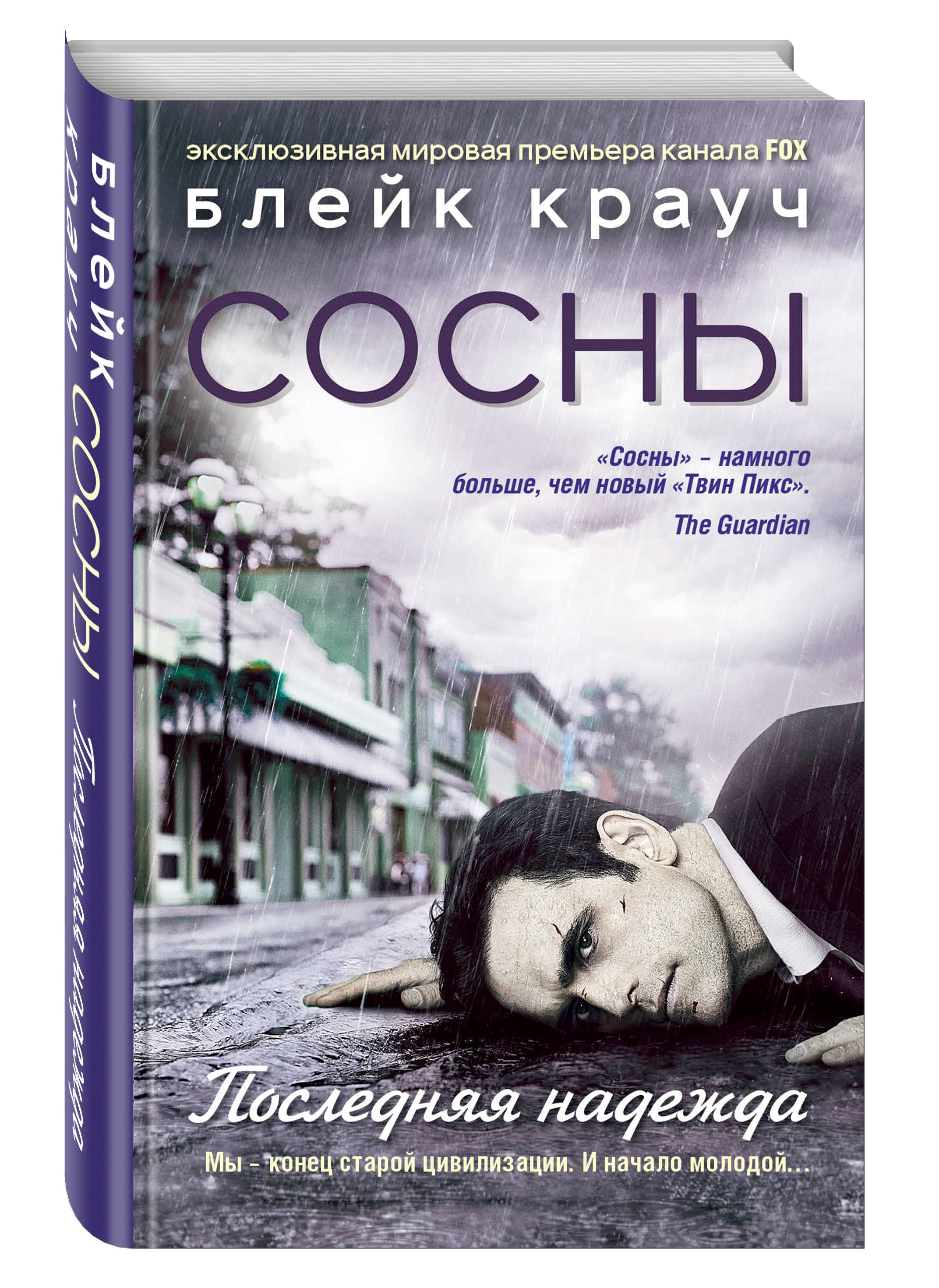 фото Книга сосны, последняя надежда эксмо