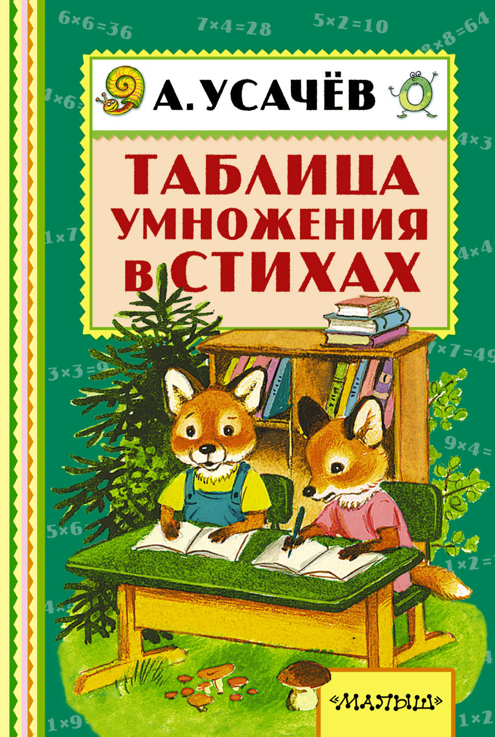 

Таблица Умножения В Стихах