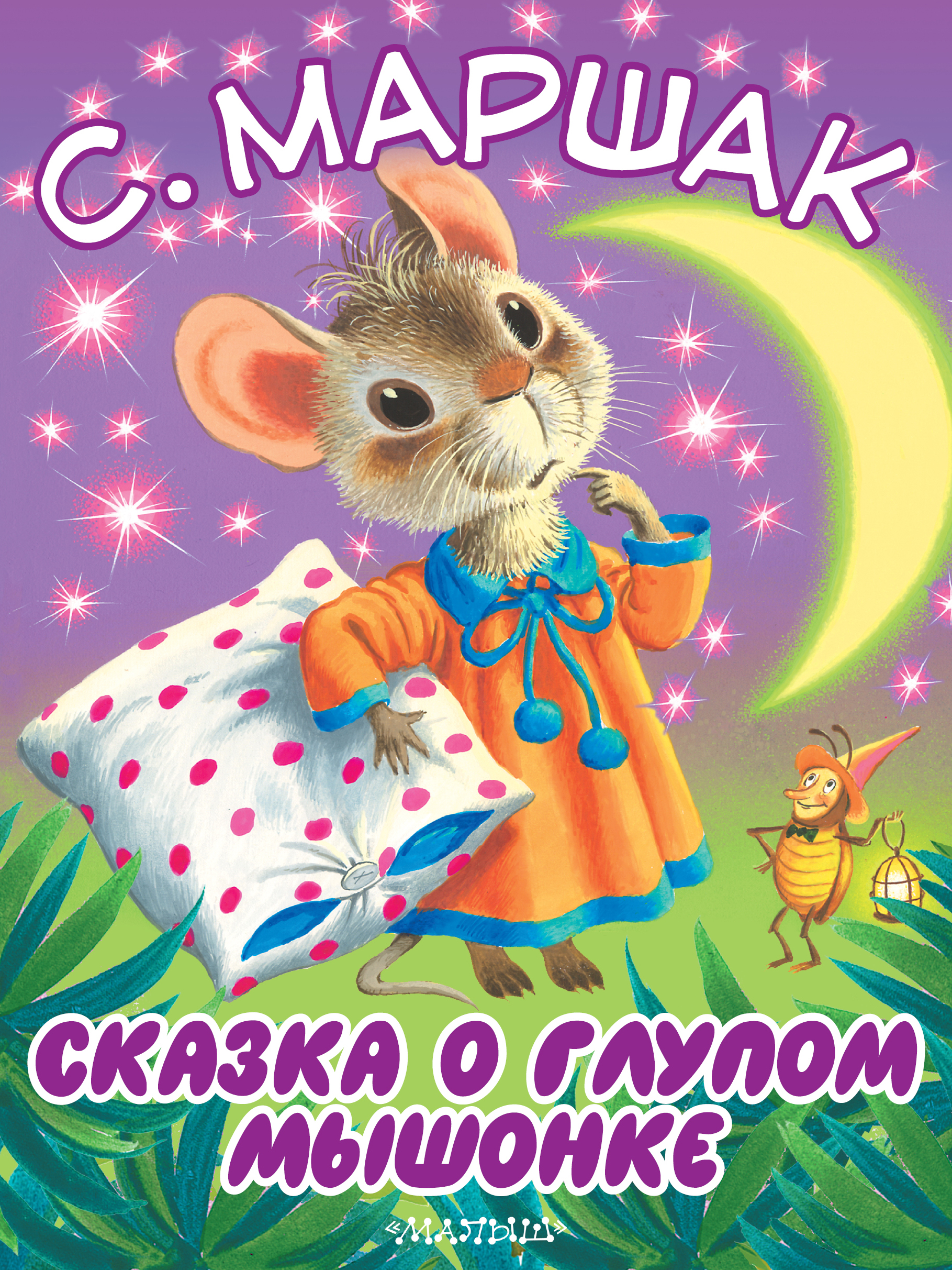 

Книга Сказка о глупом мышонке