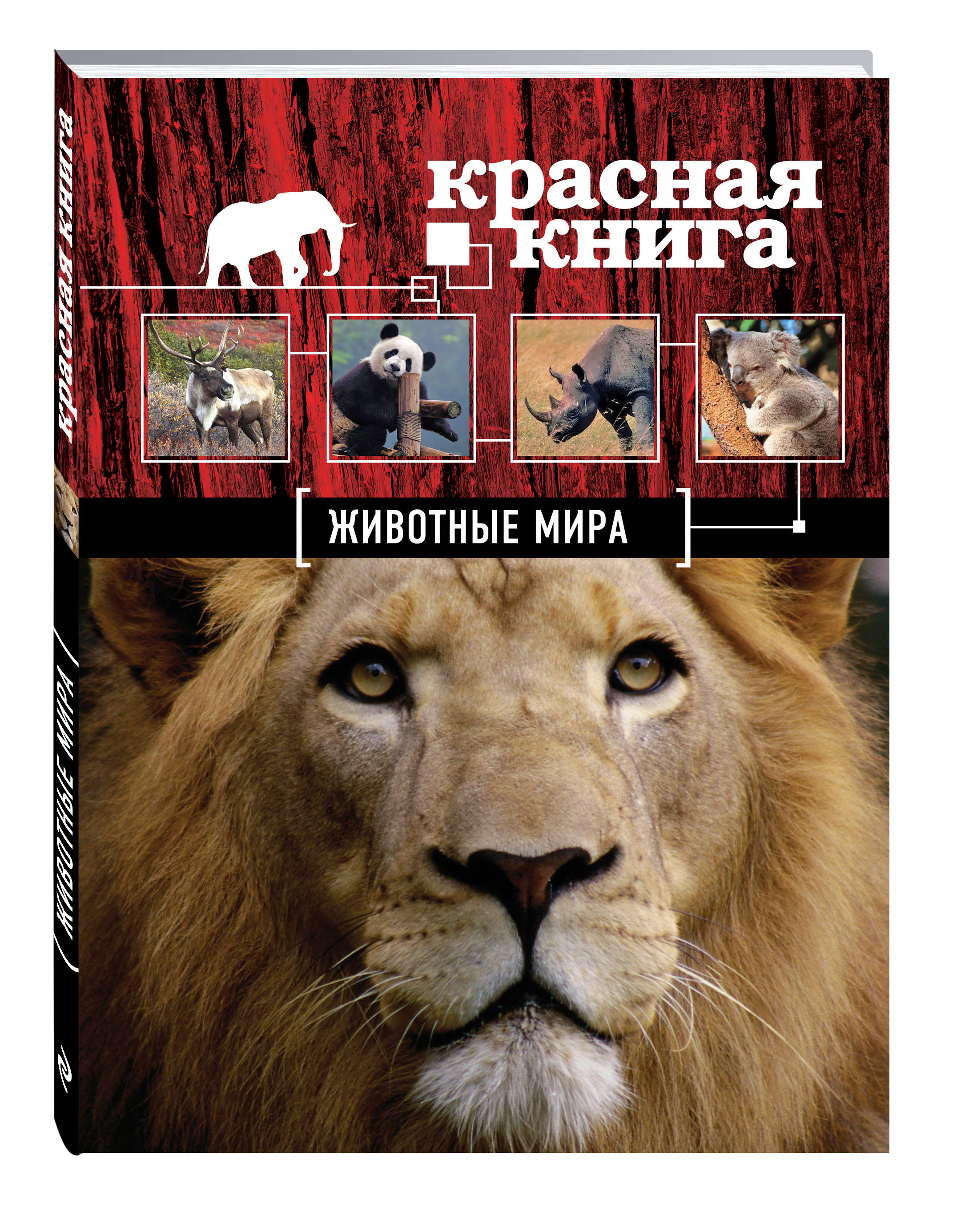 фото Красная книга. животные мира эксмо