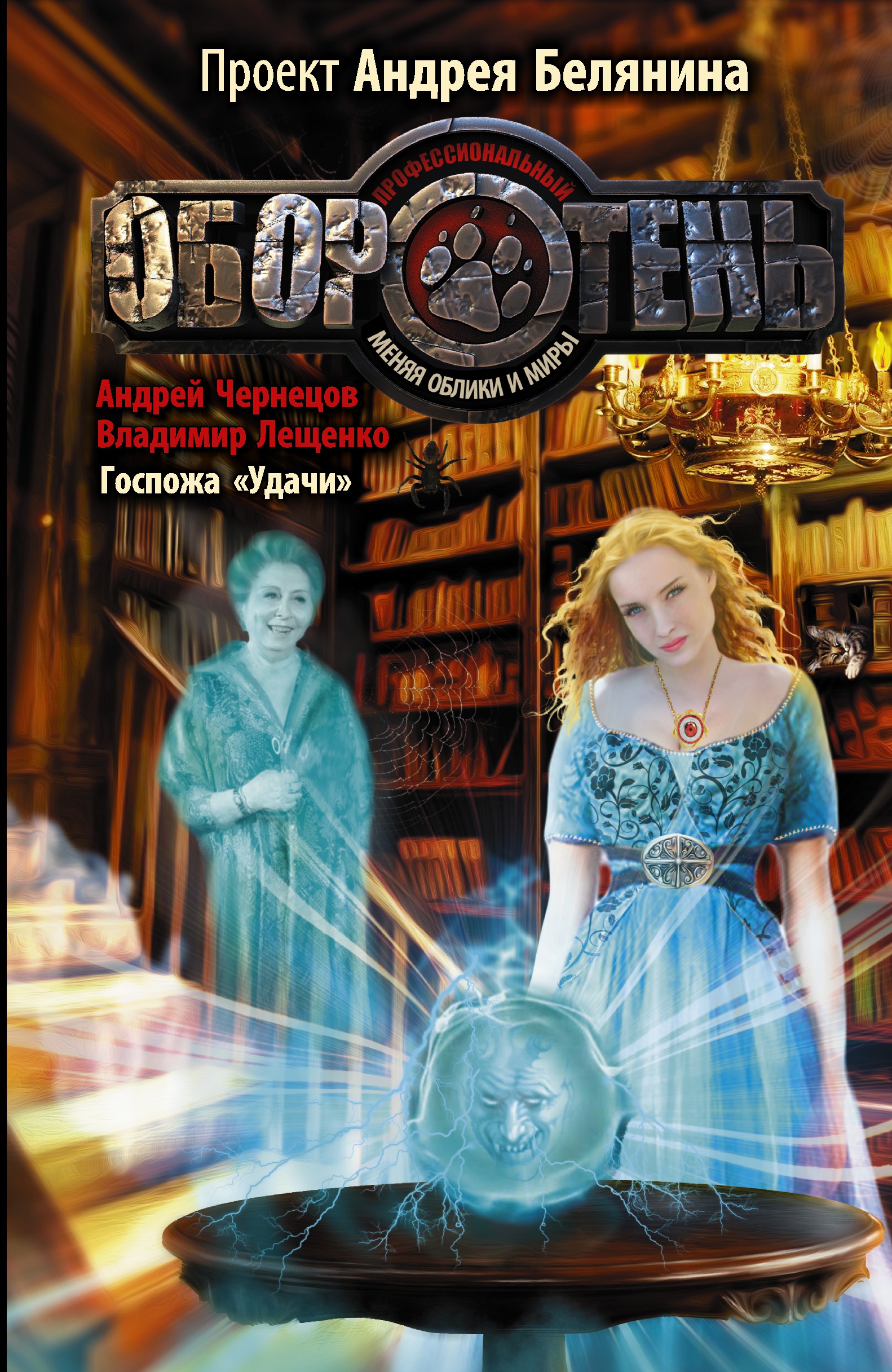 

Книга Госпожа "удачи"