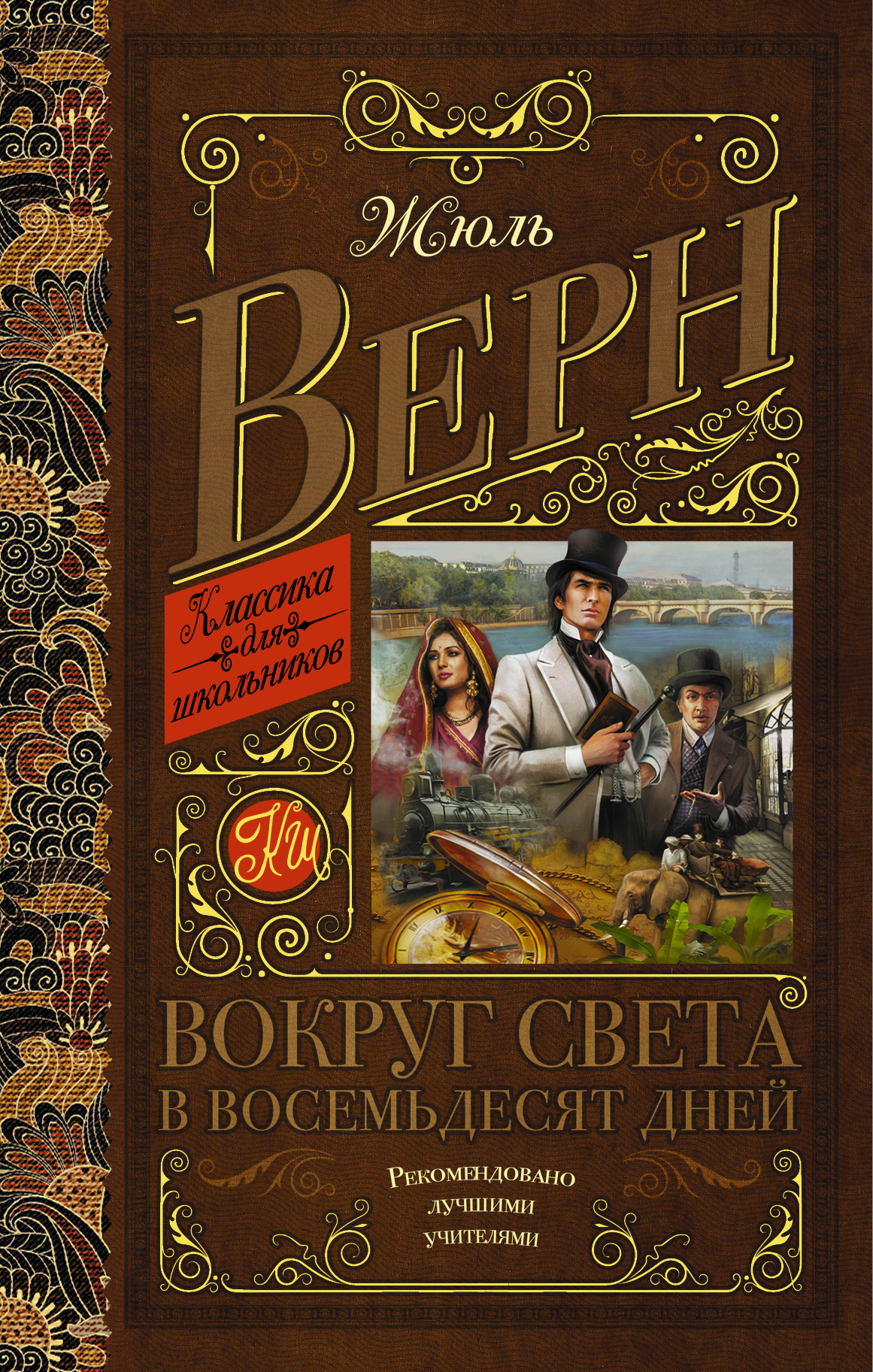 

Книга Вокруг света в восемьдесят дней