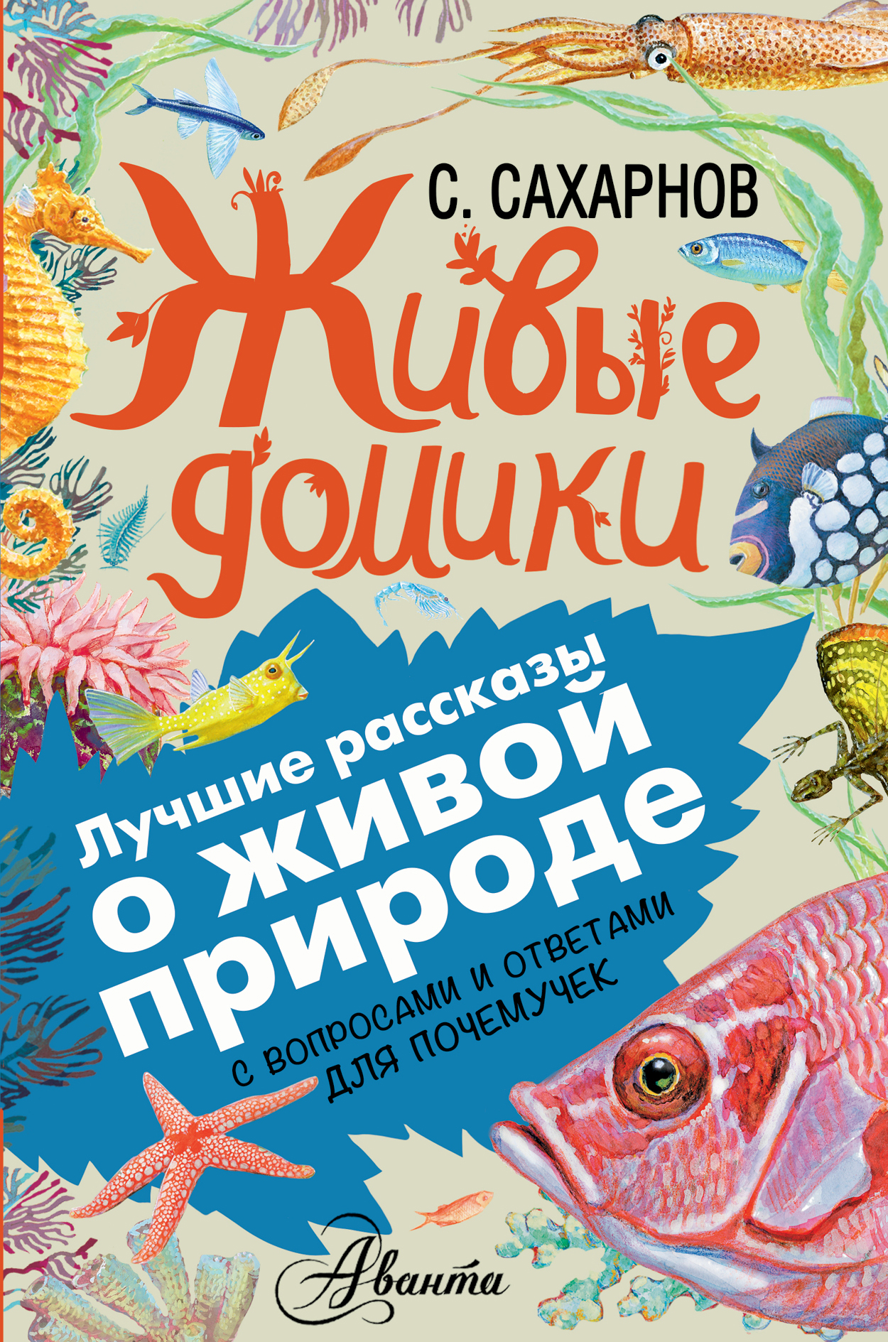 

Живые домики. Лучшие рассказы о живой природе