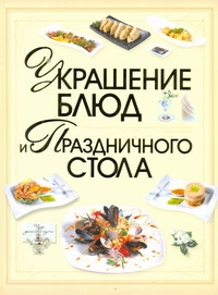 

Украшение Блюд и праздничного Стола