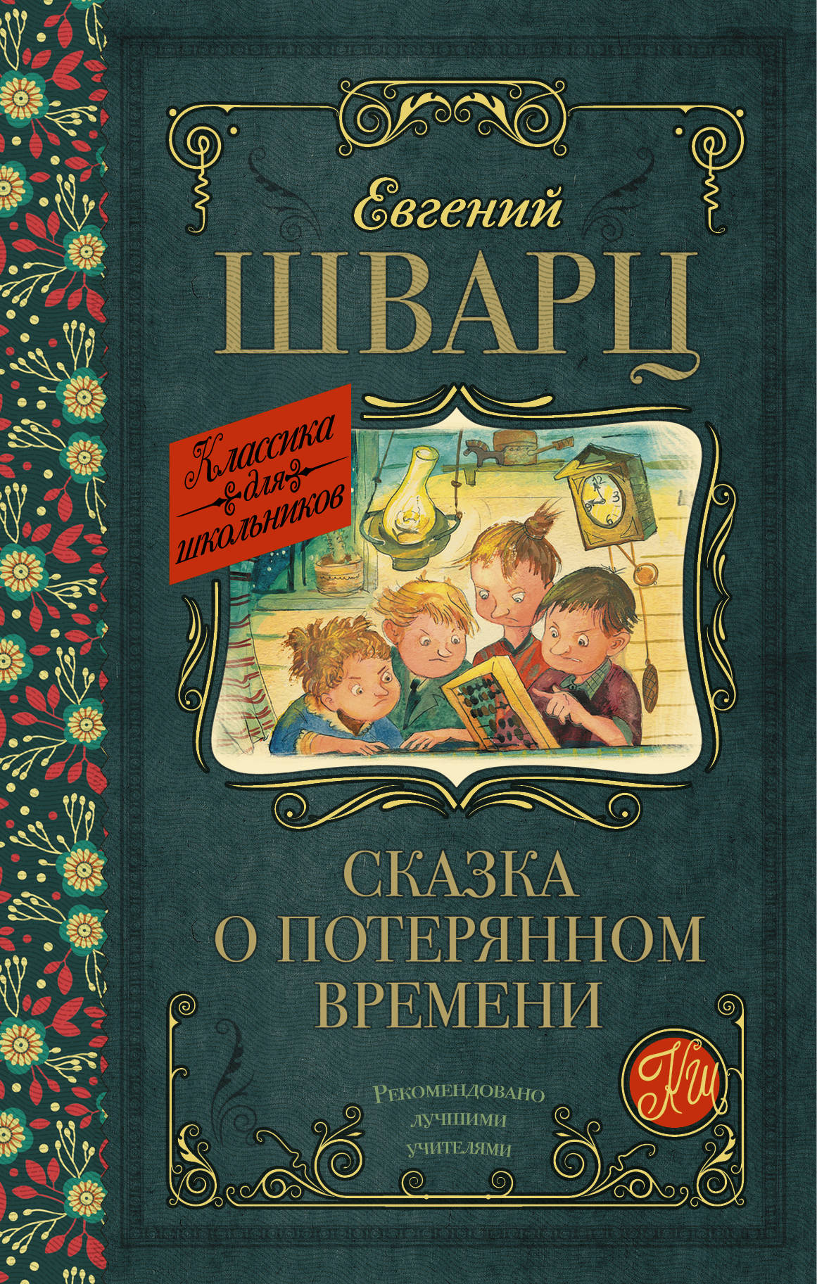 

Книга Сказка о потерянном времени