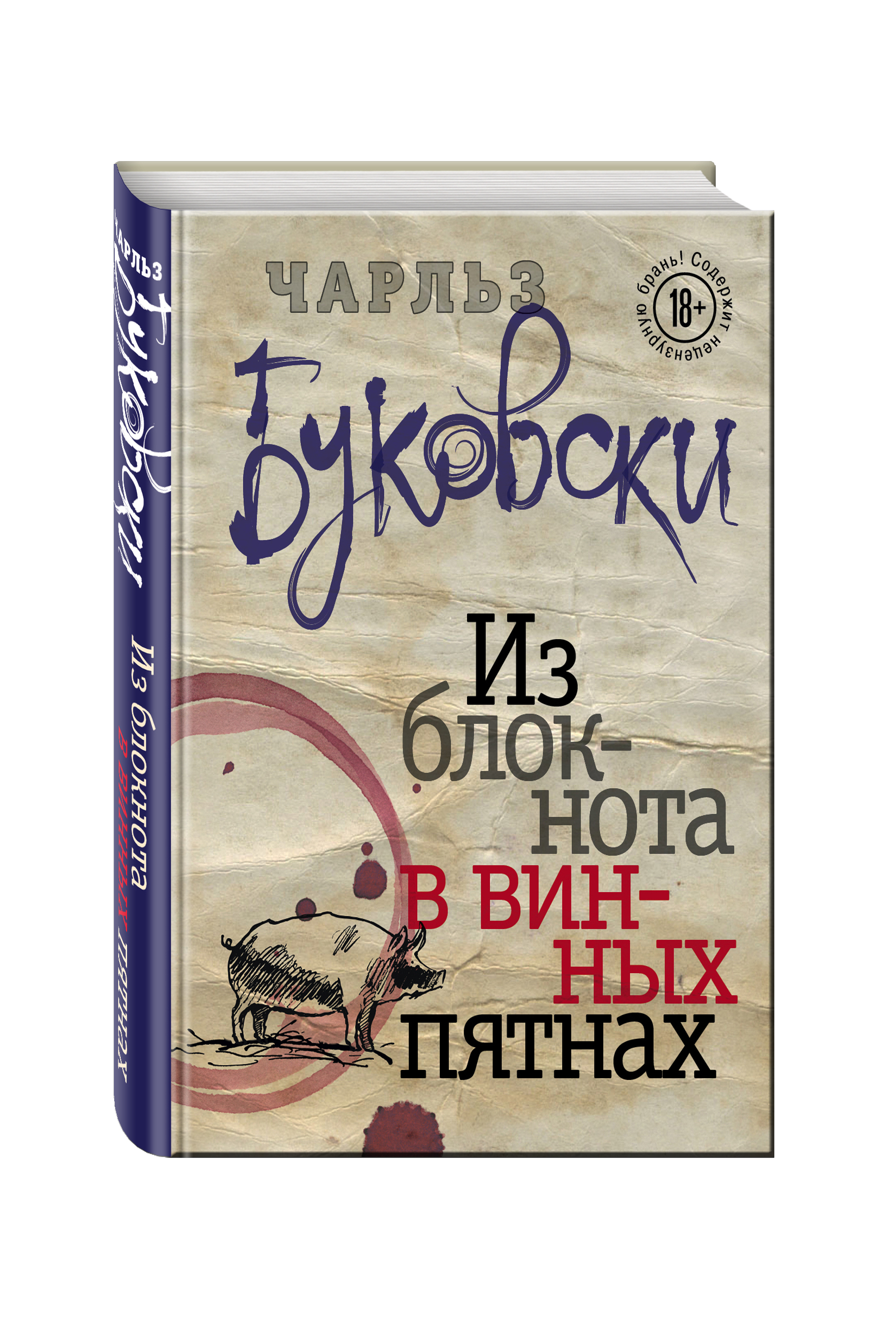 

Книга Из Блокнота В Винных пятнах