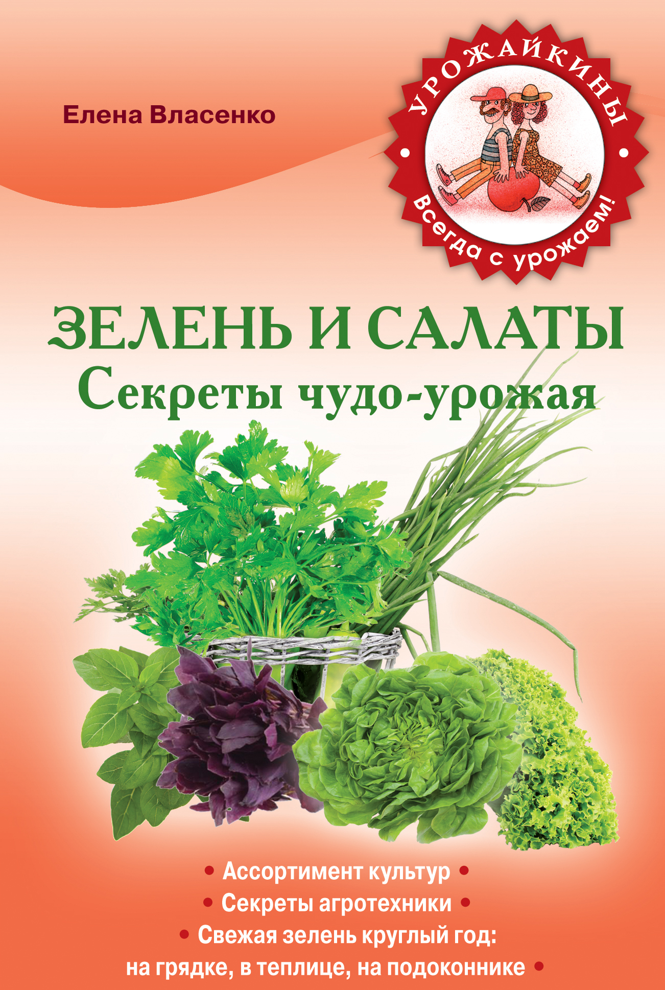 

Книга Зелень и Салаты, Секреты Чудо-Урожая