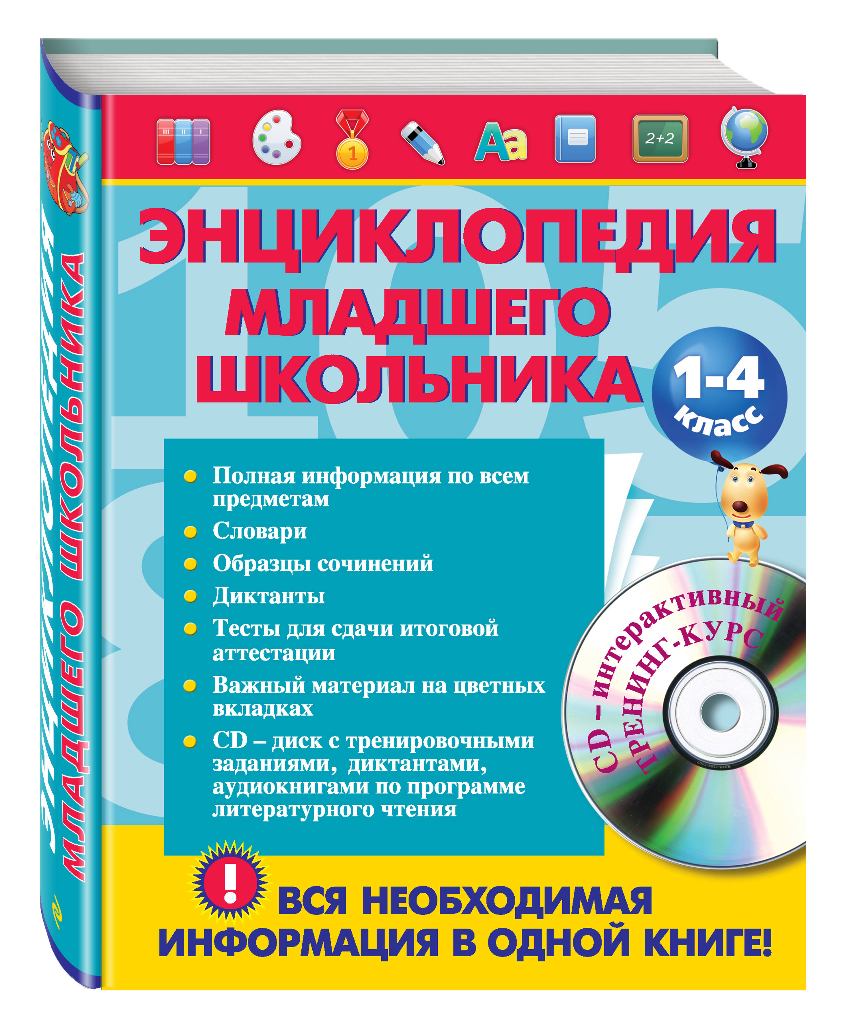 

Энциклопедия Младшего Школьника (+Cd)