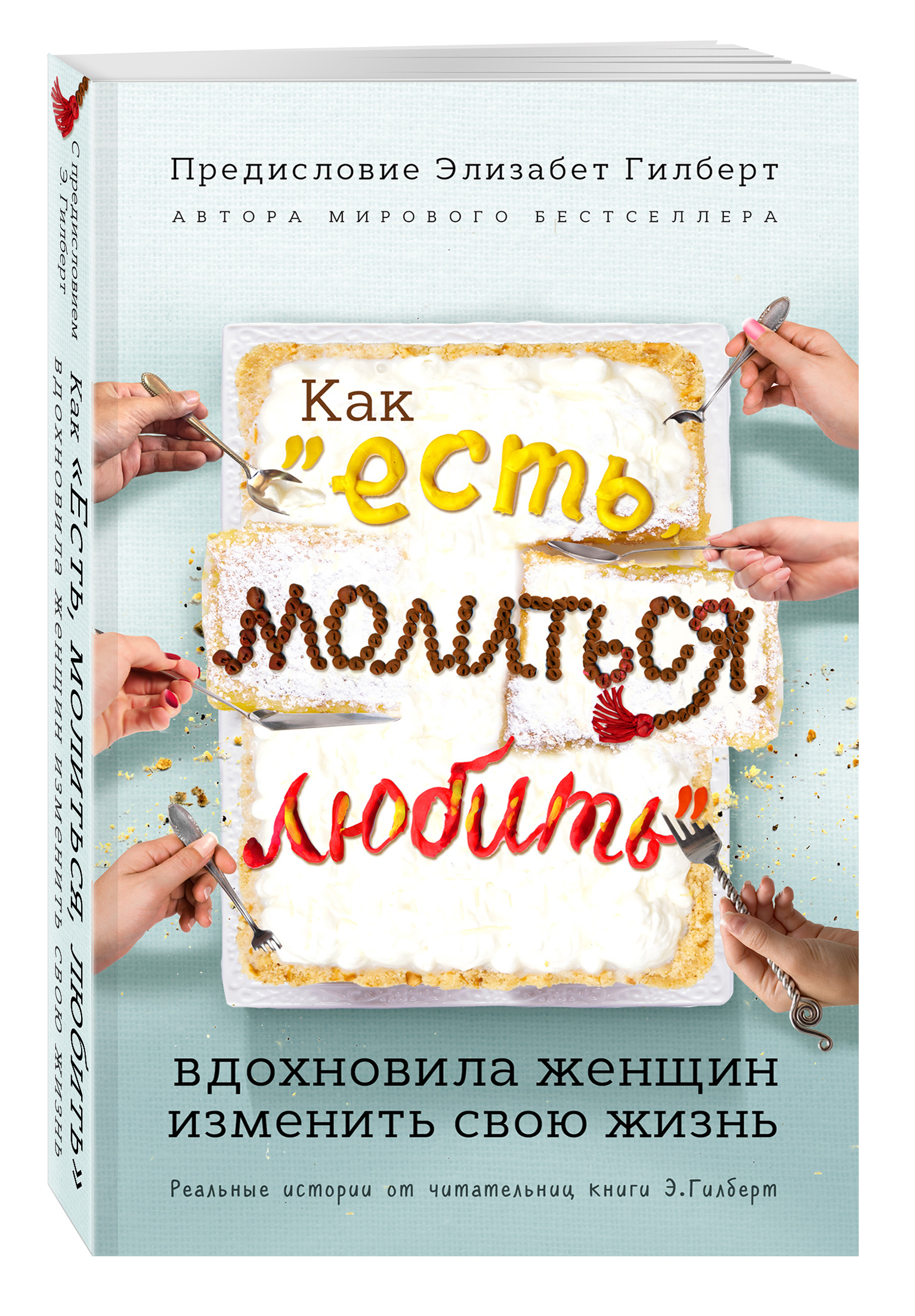 

Книга Как Есть, Молиться, любить Вдохновила Женщин Изменить Свою Жизнь С предисловием Э...