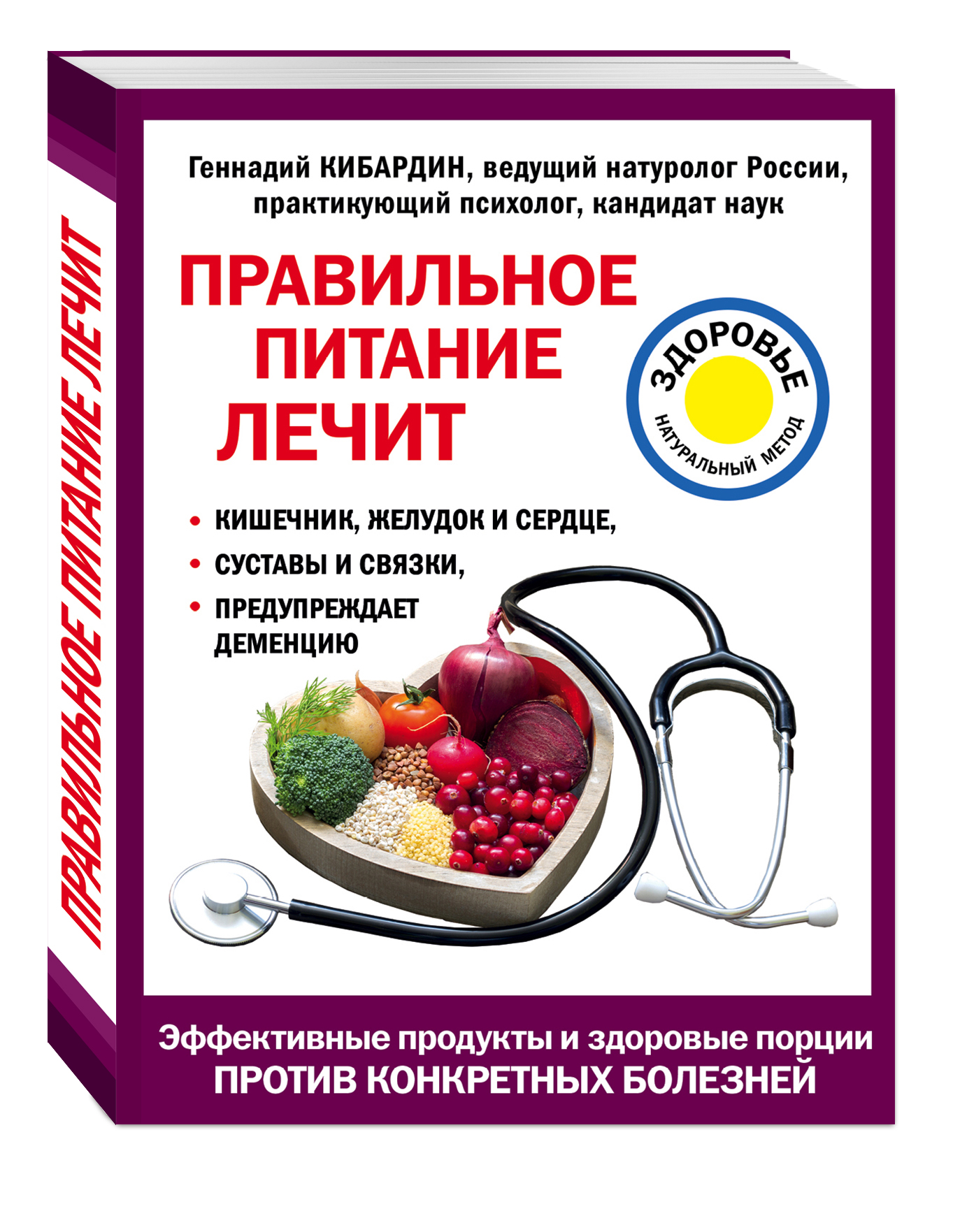 Диетой лечат. Кибардин, Геннадий Михайлович. Правильное питание лечит. Правильное питание. Пища для здорового кишечника. Еда для желудка и кишечника.