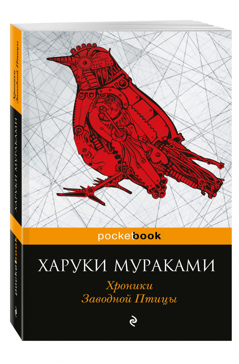 

Книга Хроники Заводной птицы