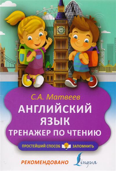 

Английский Язык. тренажер по Чтению