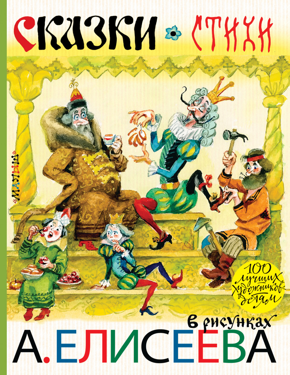 

Книга сказки. стихи в рисунках а. елисеева