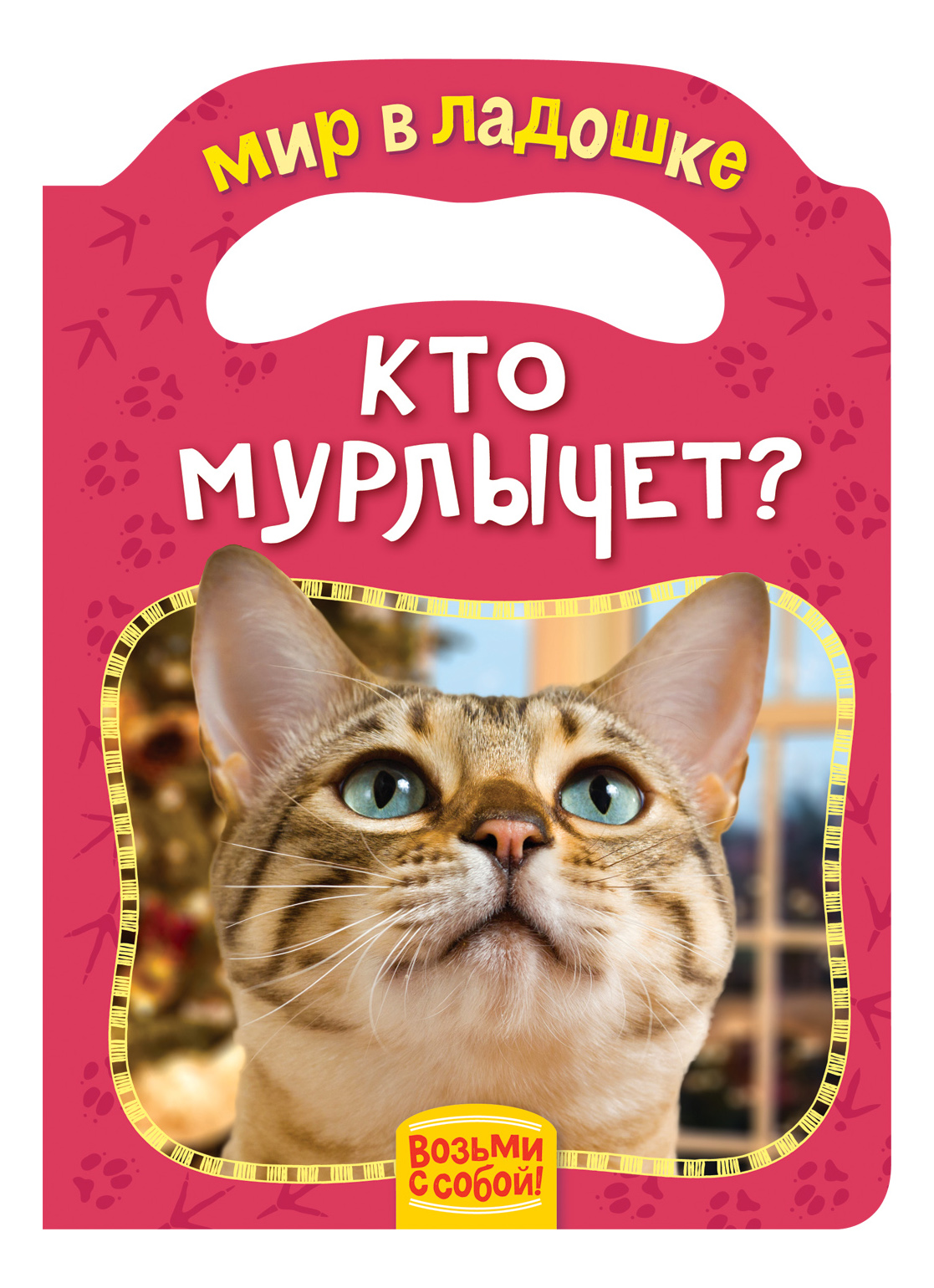 

Кто Мурлычет Мир В ладошке. Возьми С Собой!, Кто мурлычет