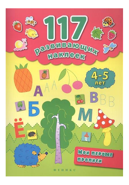 

Мои первые прописи, 4-5 лет, Мои первые прописи. 4-5 лет