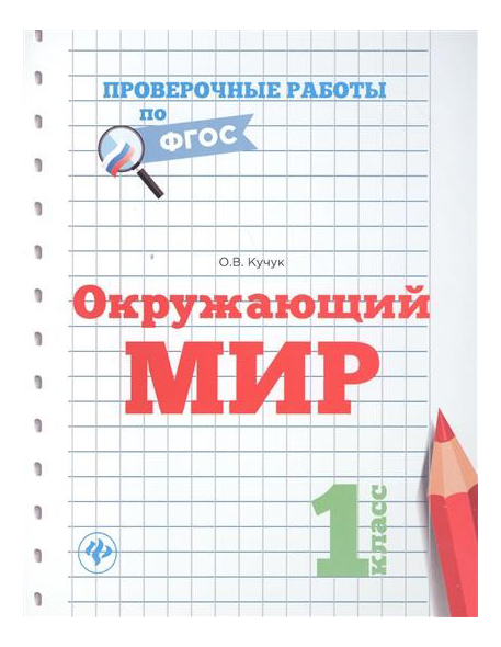 Окружающий Мир, 1 класс Окружающий мир