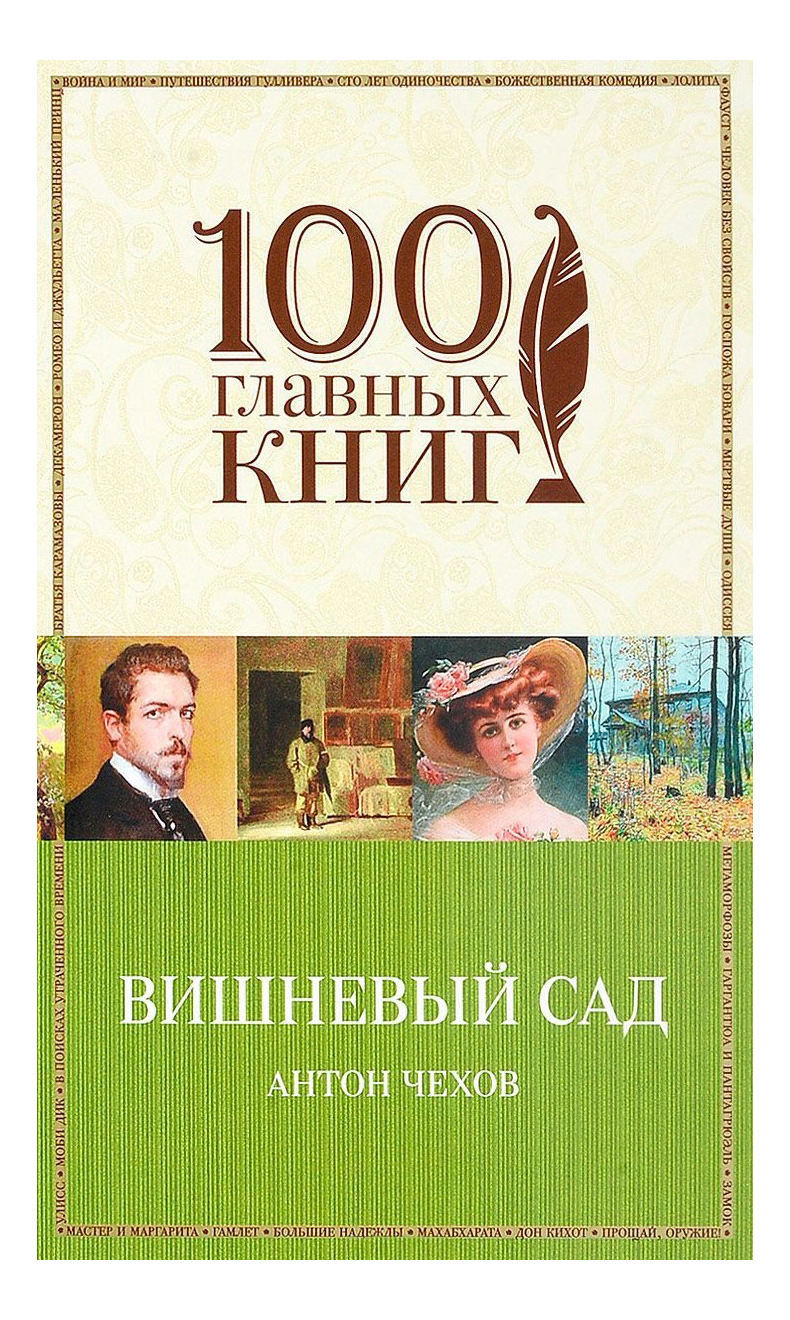 фото Книга вишневый сад : пьесы эксмо