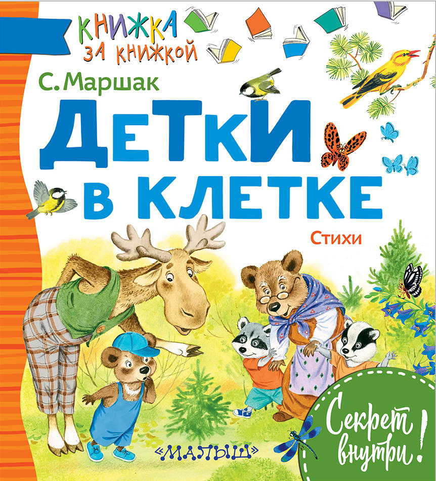 

Детки В клетке Стихи Аст 978-5-17-104678-1