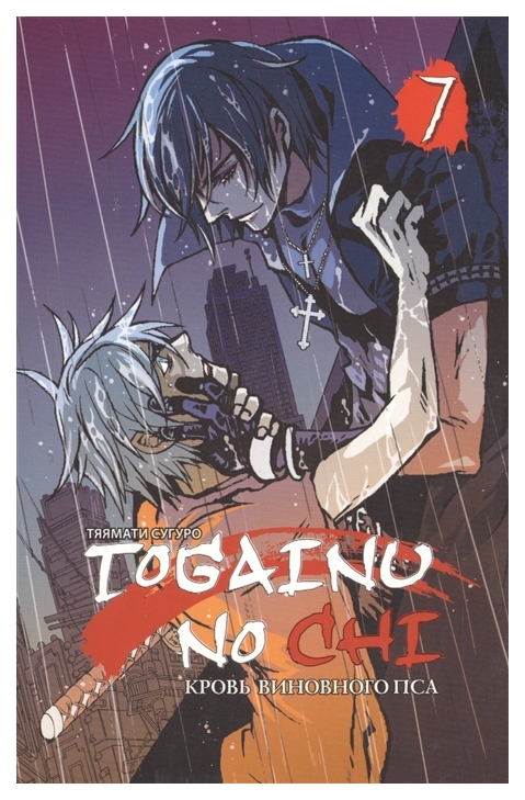 

Комикс Манга Togainu no Chi. Том 7