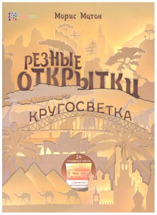 

Резные Открытки, кругосветка