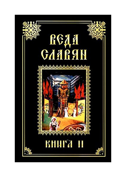 фото Книга веда славян. книга 2 амрита