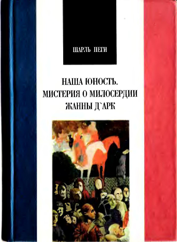 

Книга Наша Юность. Мистерия о Милосердии Жанны Д'Арк