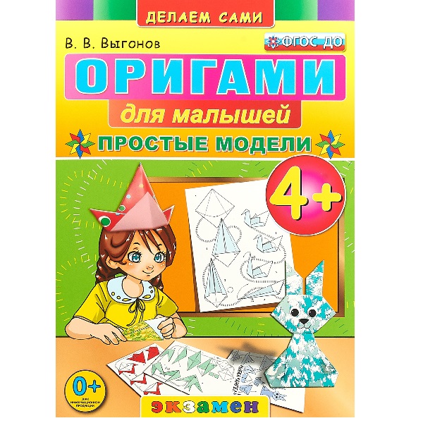 

Выгонов. Оригами для Малышей: простые Модел и 4+. Фгос До