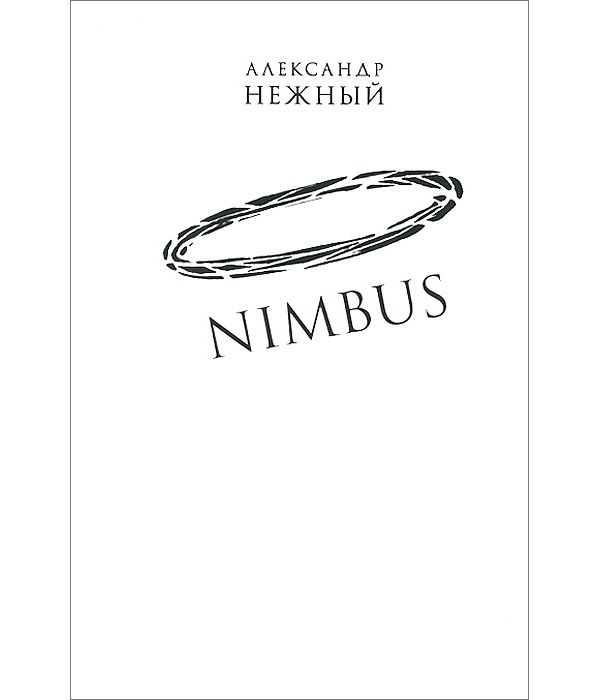 фото Книга nimbus. повесть о докторе гаазе центр книги рудомино