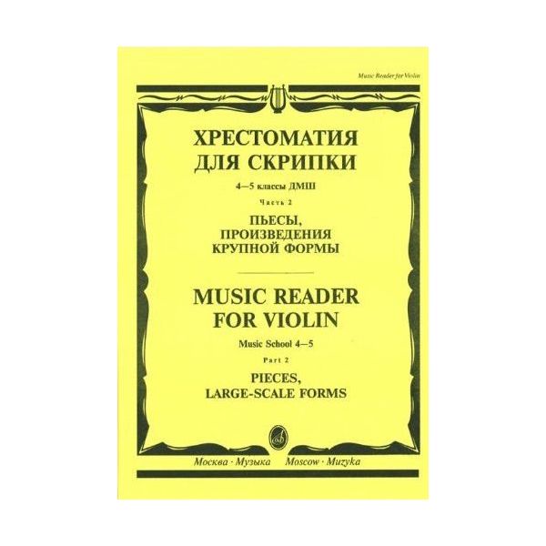 Хрестоматия для скрипки 4 5