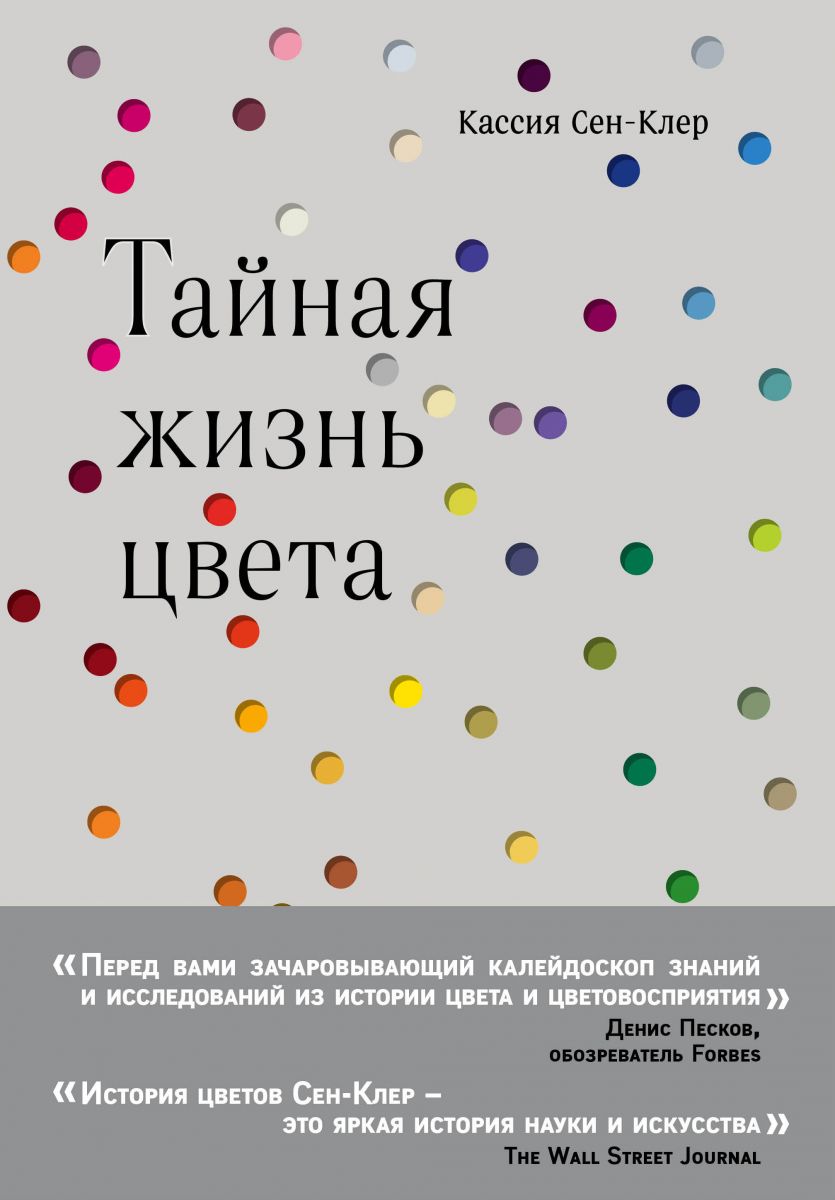 

Книга Тайная жизнь цвета