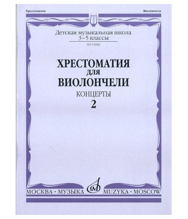 

Хрестоматия для виолончели. 3-5 классы детской музыкальной школы. Концерты. Часть 2
