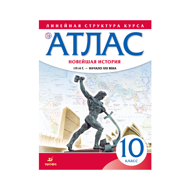 

Атлас. История 10 класс. Новейшая История. 1914 Г. - начало Xxi В.