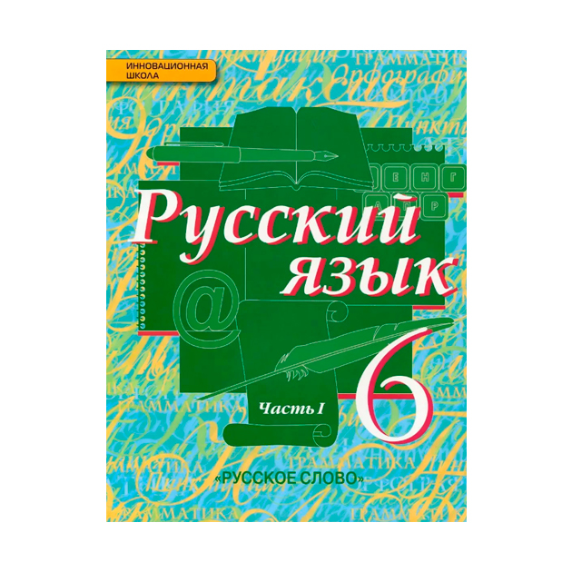 

Учебник Быстрова. Русский Язык. 6 класс В 2-х Ч.Ч.1 ФГОС