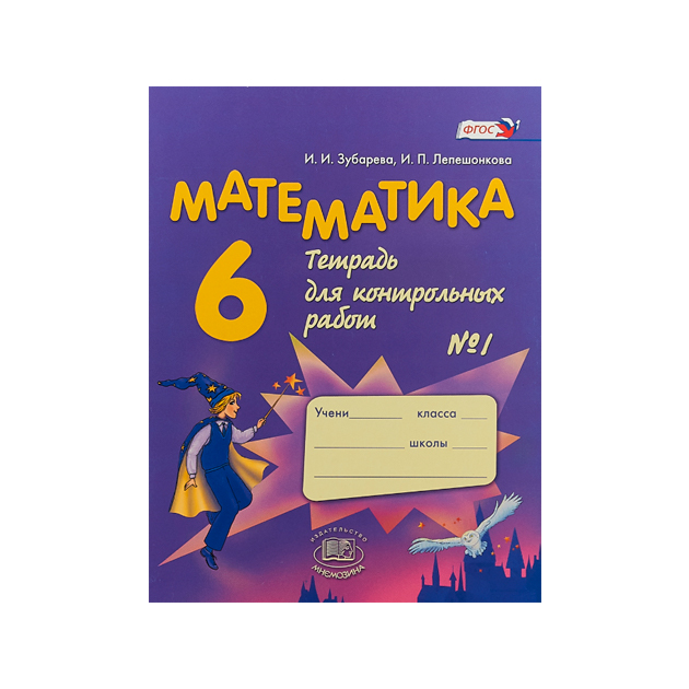 

Зубарева, Математика, 6 кл, тетрадь для контрольных Работ, В 2-Х Ч.Ч.1 (Фгос)